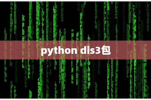python dis3包
