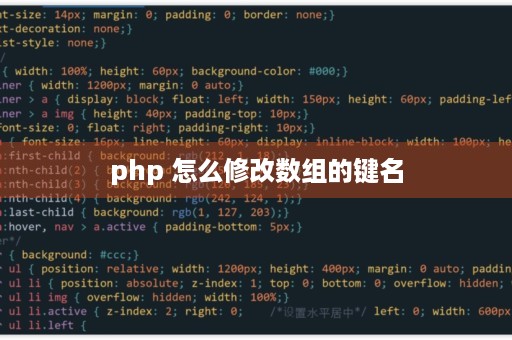 php 怎么修改数组的键名