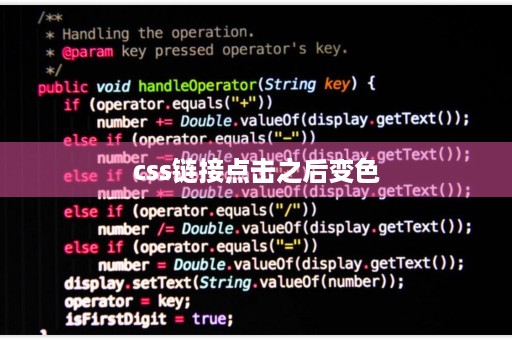 css链接点击之后变色