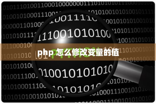 php 怎么修改变量的值